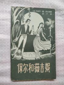 保尔和薇吉妮（外国文学名著插图本）