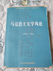 马克思主义学风论（国家哲学社会科学九五规划研究项目）