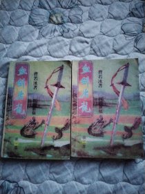血剑屠龙（一二集）