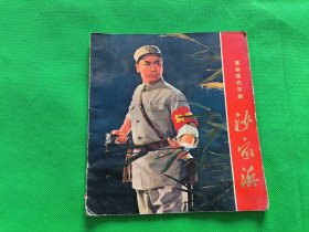 革命现代京剧【沙家浜】彩色版