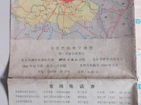 1984年北京市街巷交通图