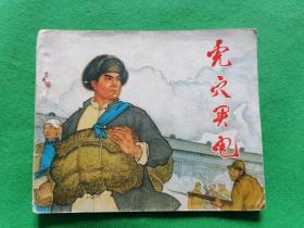 虎穴买电（1974一版一印）