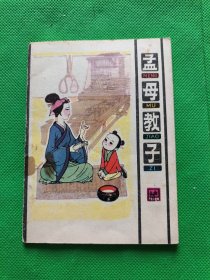 历史小故事【孟母教子】折叠彩色