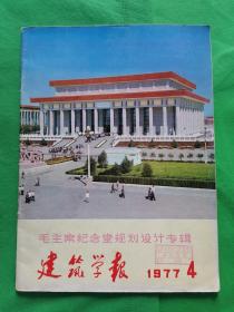 建筑学报1977.4【毛主席纪念堂规划设计专辑】