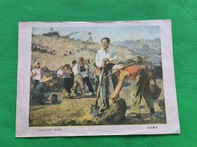 老画片【毛主席和我们一起劳动】王式廓作--16开