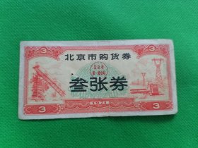 1971年北京市购货券【3张券】