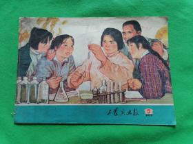 工农兵画报（1972年5期）--内有样板戏海港