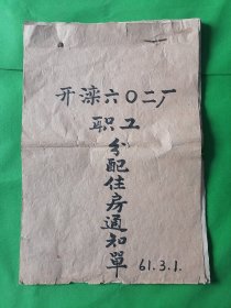 1961年开滦602厂职工分配住房通知单一本39张--8开