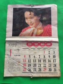 1987年【日用小挂历】12月全--唐山印制