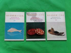 1978年明信片【故宫博物院藏工艺品选】一，二，三3套全