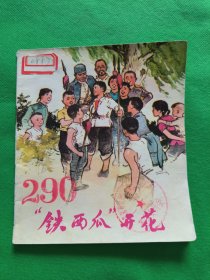 【铁西瓜开花】彩色连环画，1972年一版一印
