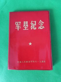 日记本【军垦纪念】中国人民解放军四六一九＊队--极少见珍贵