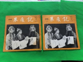评剧黑胶唱片【朱痕迹一，二】全网未见