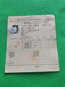 六十年代滦煤矿赵各庄矿工人登记表12
