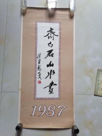 1987年【齐白石山水画】挂历--13张全