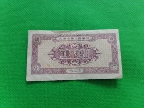 天津市第三商业局工业品购货证（1962年）