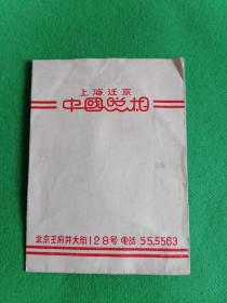 上海迁京【中国照相】--北京王府井大街128号