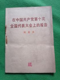 在中国共产党第十次全国代表大会的报告--周恩来