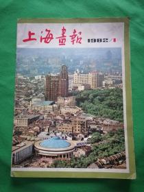 【上海画报】1982年第一期（创刊号）