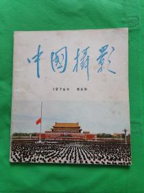 【中国摄影】1976年第6期--毛主席专辑12开