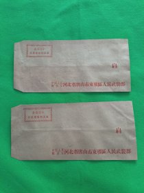 中国人民解放军【河北唐山东矿区人民武装部】最高指示信封2枚
