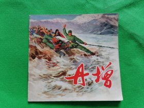 丹增（48开彩色本）1972年人美版一版一印