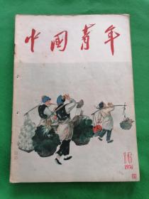 1956年16期【中国青年】杂志