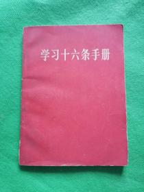 学习十六条手册【毛林合影，林题】--64开