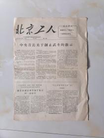 老报纸：北京工人第26期1967年8月25日