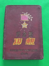 五十年代公私合营【功勋纪念册】西山矿务局--未用少见