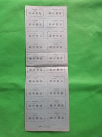 84年开滦林西矿【井下班中餐证】三版连号，每版20张共60张