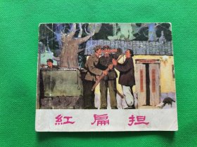 【红扁担】山东版--少见书