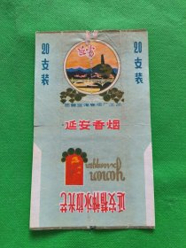 老烟标【延安】牌