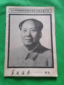 华北民兵1976特刊--书内有毛主席一生的珍贵照片