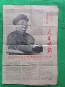 老报纸：天津晚报1967年1月1日