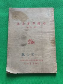 1952年【注音单字课本】天津职工业余学校教材编辑委员会
