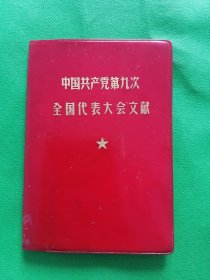 中国共产党第九次全国代表大会文献--唐山印少见