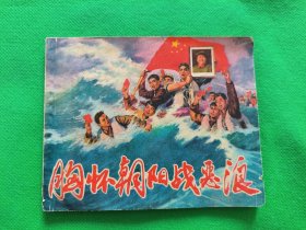 【胸怀朝阳战恶浪】林...题撕掉