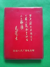 封面毛主席题词【新疆人民广播电台赠】64开日记本