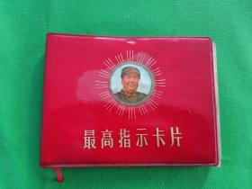 【最高指示卡片】96开--彩色毛主席军装头像封面