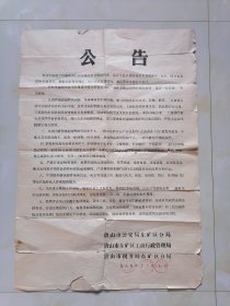 唐山市东矿区1989年经营燃放烟花爆竹【公告】2开--少见