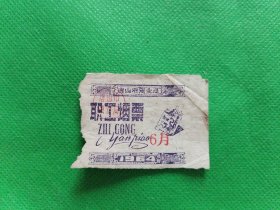 唐山市1964年6月【职工烟票】1张--稀少珍贵