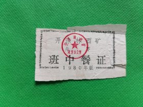 ,1980年开滦林西矿【井下班中餐证】