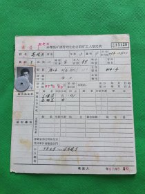 六十年代开滦煤矿赵各庄矿工人登记表16