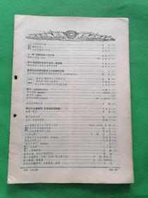 1956年21期【中国青年】杂志--缺封面，封底