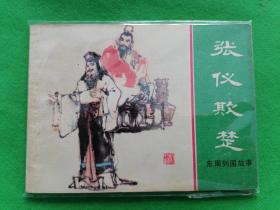 东周列国故事【张仪欺楚】