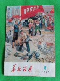 华北民兵.1976.8【只是面底】