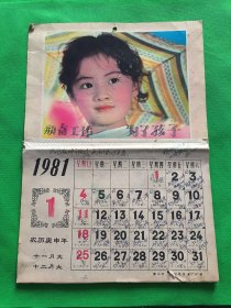 1981年【日用小挂历】12月全--唐山印制