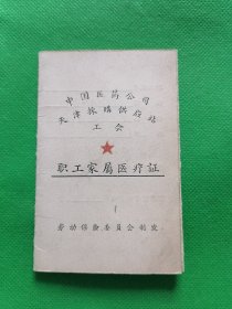 中国医药公司天津采购供应站工会【职工家属医疗证】1963年