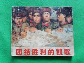 团结胜利的凯歌（1972年4月一版一印）--少见